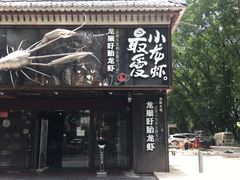 门面-龙巢盱眙龙虾·牛蛙·烧烤宵夜(八卦岭店)