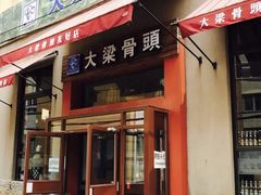 门面-大梁骨头馆·酱骨老菜(友好店)