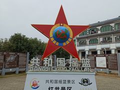 -共和国摇篮旅游区-红井景区