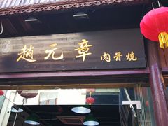 门面-赵元章肉骨烧(山塘街店)