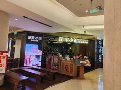 -范家小馆·烤鸭新京菜(金融街店)