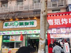 门面-老新隆牛肉锅贴(新街口店)
