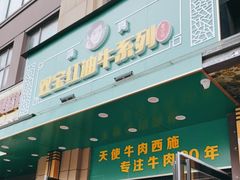 门面-清真双宝红油牛系列