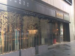 门面-桃园眷村(万象天地店)