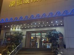 -潮福城大酒楼(湖滨北路店)