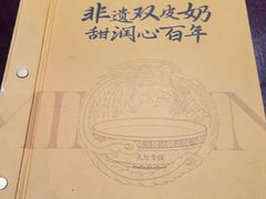 -民信老铺(双皮奶博物馆店)