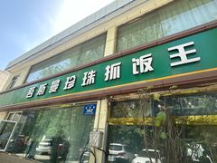 -吾斯曼珍珠抓饭王