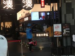 门面-湊湊火锅·茶憩(东城万达店)