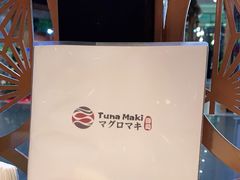 -Tuna maki寿司(园区永旺店)