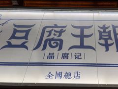 -品腐记·豆腐王朝(老门东总店)