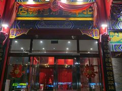 门面-北平食府.北京烤鸭(亦庄店)