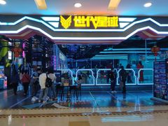 -世代星球·保龄球·镭战真人CS·团建(杨浦店)