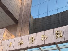 -上海博物馆(人民广场馆)