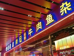 -肖记公安牛肉鱼杂馆·省级非物质文化遗产(江汉路直营店)