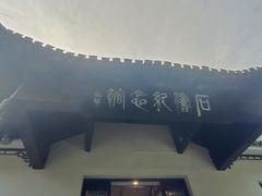 -敬亭山风景名胜区