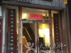 -隐山栖(鸿泰佳园店)