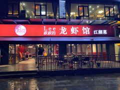 门面-李叔叔虾蟹大排档(青羊店)