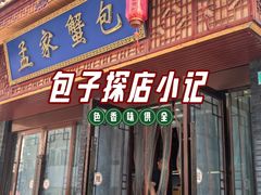 -孟家蟹包(锦绣街店)