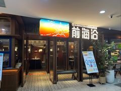 -前海沿·青岛菜(大拇指广场石老人店)
