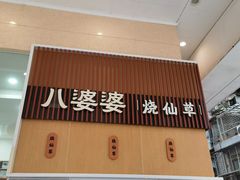 门面-八婆婆烧仙草(中山路店)