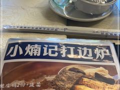 -小煵记·打边炉(西丽文光店)