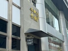-阿嬷手作(南宁百盛印象城店)