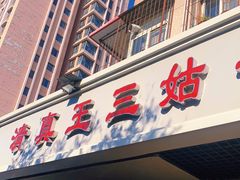 门面-王三姑牛肉饼