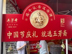 -五芳斋(中山大道总店)