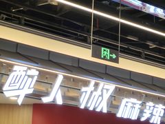 -醉人椒麻辣香锅(王府井喜悦店)