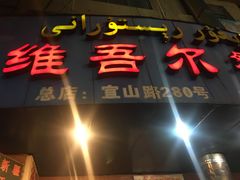 门面-维吾尔餐厅(宜山路店)