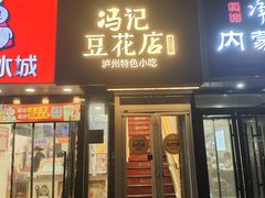 -冯记豆花店(健翔桥店)
