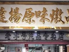 门面-達揚原味燉品(文明路店)