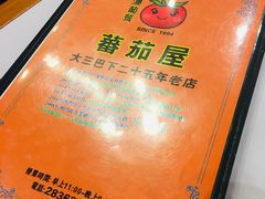 -番茄屋葡式美食(总店)