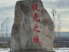 -北极村旅游风景区