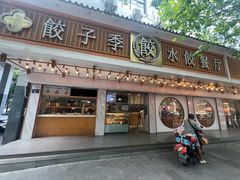 -饺子季水饺餐厅(新市街店)