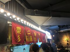 -乐彡炸串·烤苕皮(西单华威约饭街店)