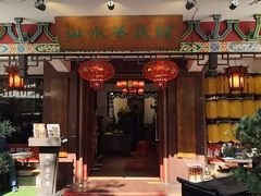 -山水茶艺馆·点心粤菜·30年老字号