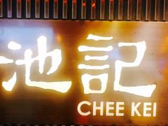 -池记(尖沙咀店)