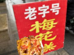 -傅公桥梅花糕(新河南路店)