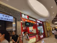 -拾烧车轮饼(世纪金源店)