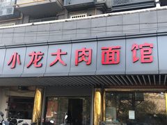 门面-小龙大肉面馆