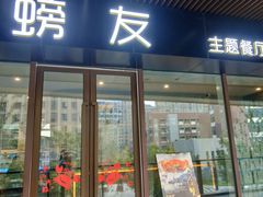 -螃牛记创意火锅