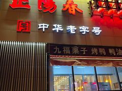 -正阳春鸭子楼(解放南路店)