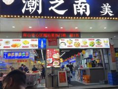 -潮之南·潮汕菜·鱼仔档(南山店)