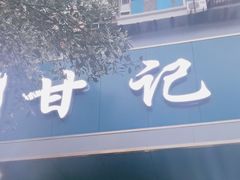 -甘记肥肠粉(马鞍北路店)