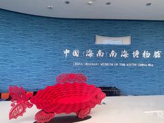 -中国（海南）南海博物馆