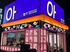 -悠个炸鸡(南京创始店)