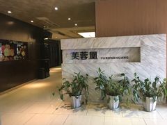 -芙蓉凰花园酒楼