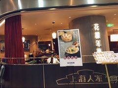 门面-上海人家花樣年华(中山公园店)