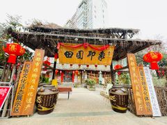-田园印象·成都土菜院子(华阳店)